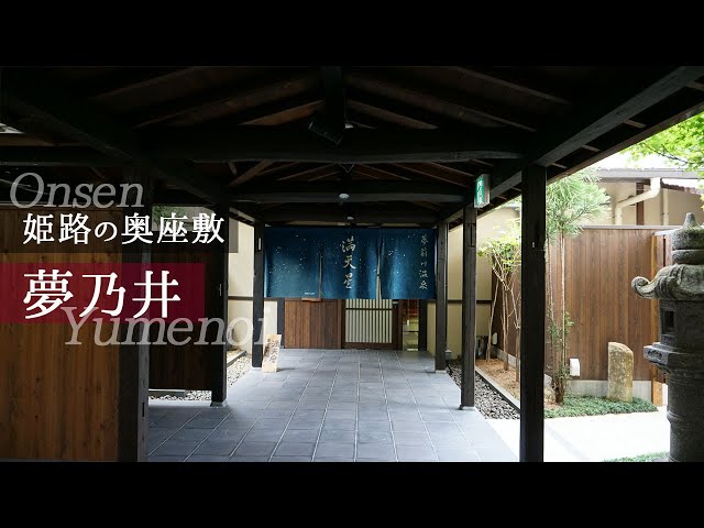 姫路の奥座敷・塩田温泉「夢乃井」